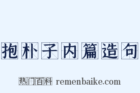 抱朴子内篇造句是什么意思的图片